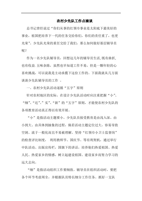 农村少先队工作点滴谈