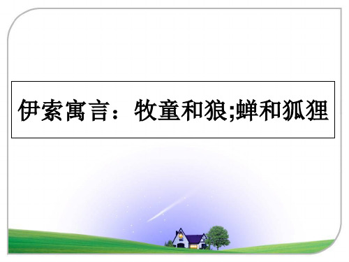 最新伊索寓言：牧童和狼;蝉和狐狸课件PPT