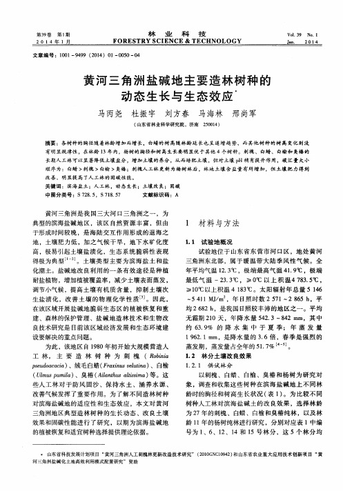 黄河三角洲盐碱地主要造林树种的动态生长与生态效应