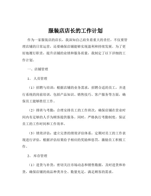 服装店店长的工作计划