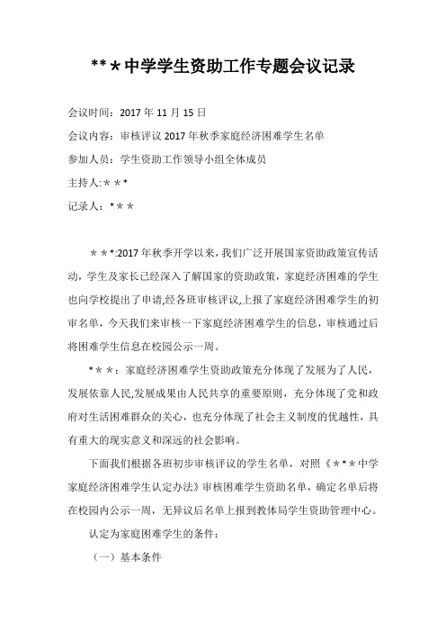 中学学生资助工作专题会议记录【范本模板】