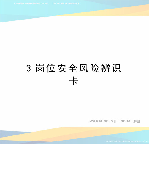 最新3岗位安全风险辨识卡