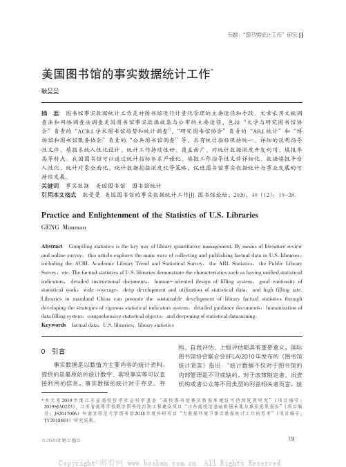 美国图书馆的事实数据统计工作