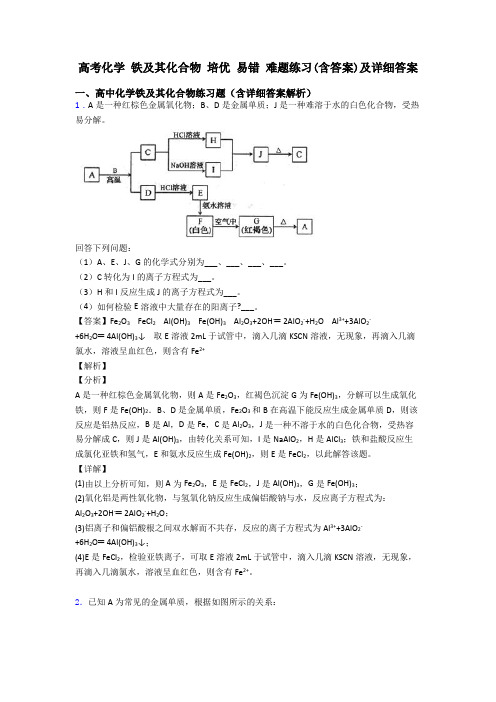 高考化学 铁及其化合物 培优 易错 难题练习(含答案)及详细答案