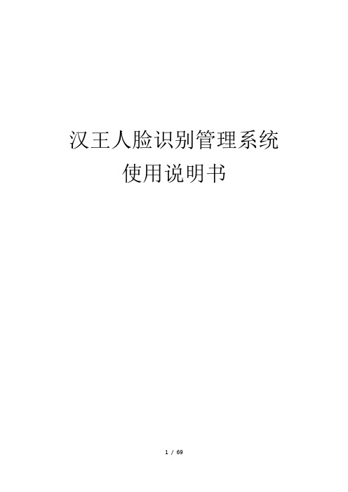 汉王人脸考勤管理系统主体说明