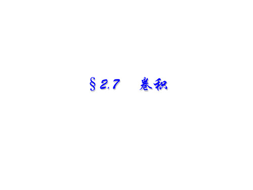 §2.7 卷积积分