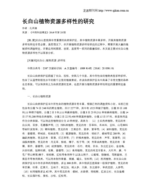 长白山植物资源多样性的研究