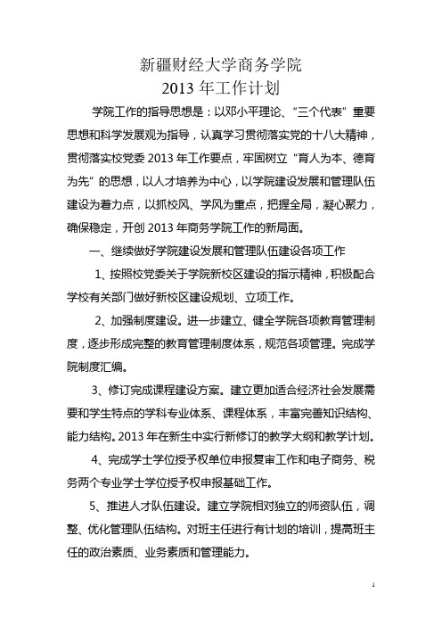 新疆财经大学商务学院2013年工作计划