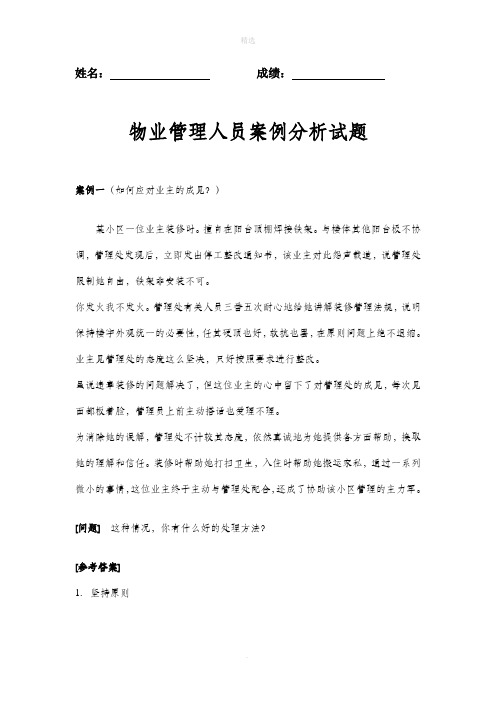 物业管理人员案例分析试题及答案