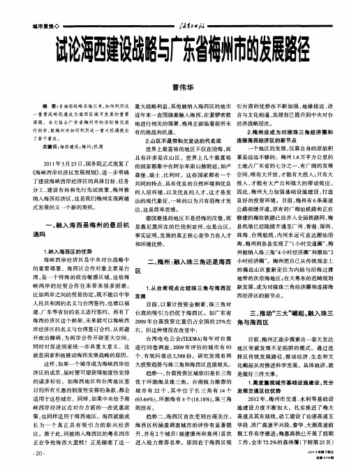 试论海西建设战略与广东省梅州市的发展路径