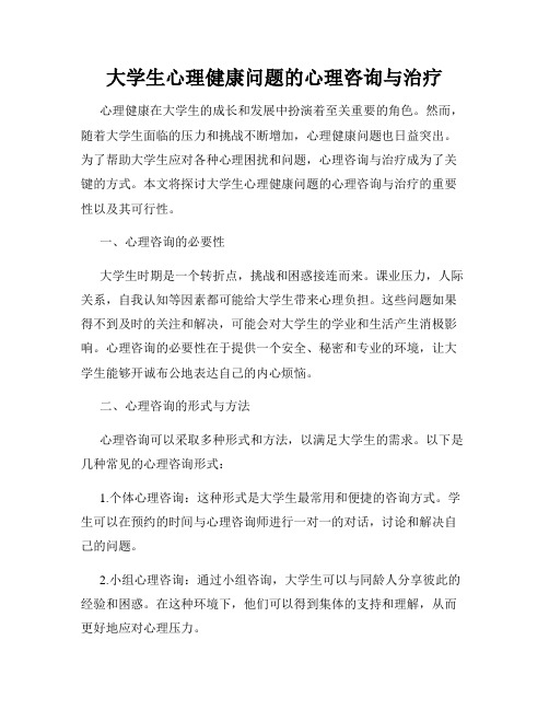 大学生心理健康问题的心理咨询与治疗