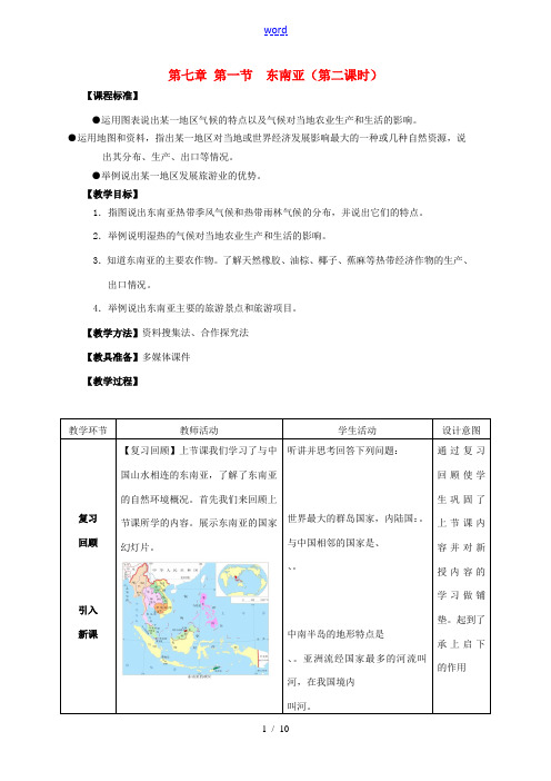 七年级地理下册 7.1 东南亚(第2课时)教案 (新版)商务星球版-(新版)商务星球版初中七年级下册