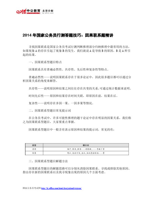 2014年国家公务员行测答题技巧：因果联系题精讲