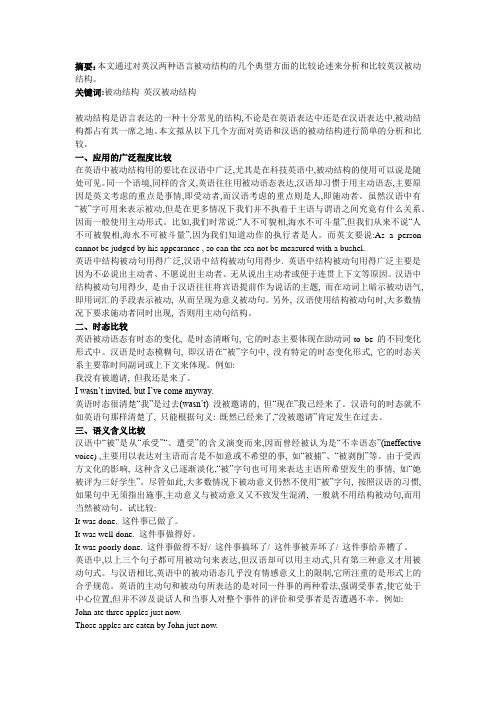 英汉被动结构比较分析