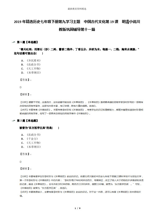 2019年精选历史七年级下册第九学习主题 中国古代文化第19课 明清小说川教版巩固辅导第十一篇