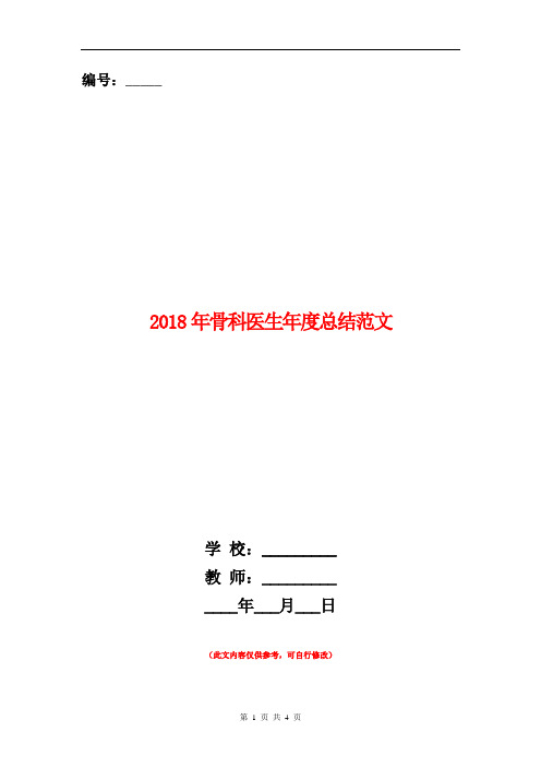 2018年骨科医生年度总结范文