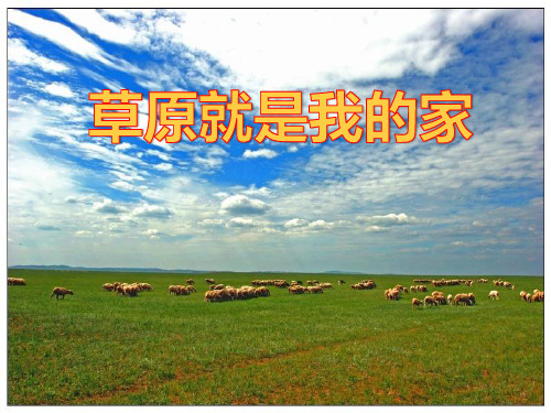 人音版音乐二年级下册第4课演唱《草原就是我的家》课件