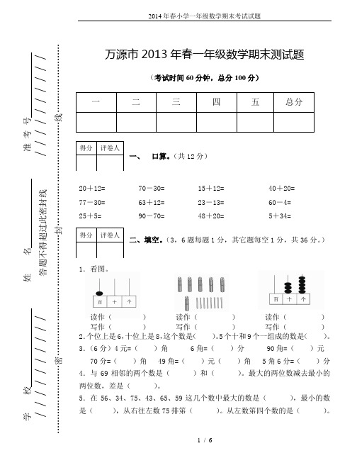 2014年春小学一年级数学期末考试试题