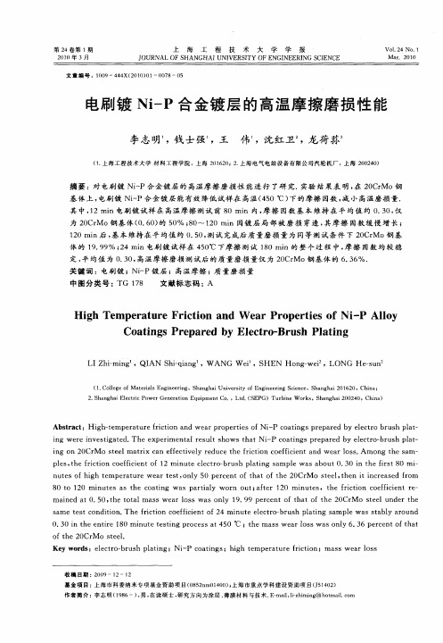 电刷镀Ni-P合金镀层的高温摩擦磨损性能