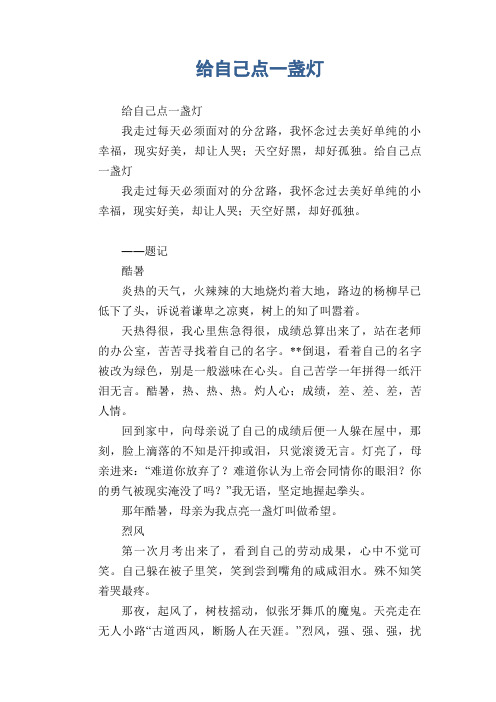 初中生满分作文：给自己点一盏灯