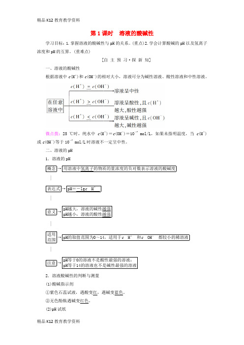 【配套K12】[学习]2018-2019学年高中化学 专题3 溶液中的离子反应 第二单元 溶液的酸碱