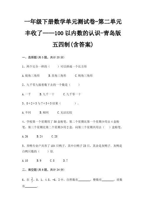 一年级下册数学单元测试卷-第二单元 丰收了——100以内数的认识-青岛版五四制(含答案)