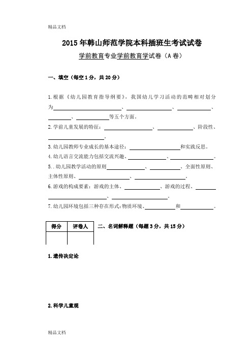 最新韩山师范学院本科插班生《学前教育学》试卷资料