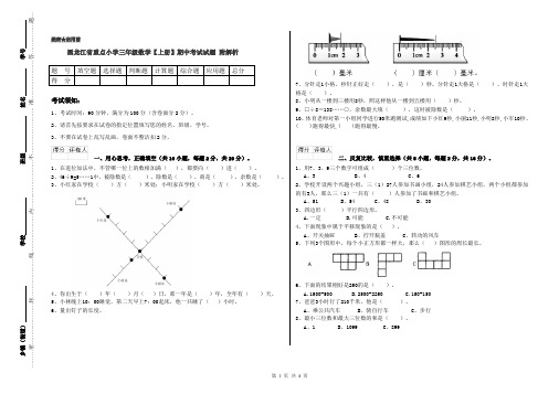 黑龙江省重点小学三年级数学【上册】期中考试试题 附解析