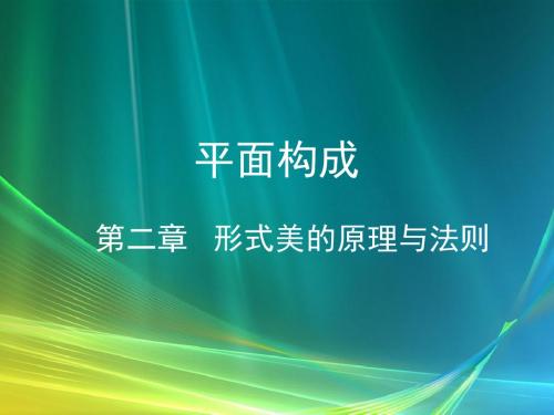 形式美的原理与法则