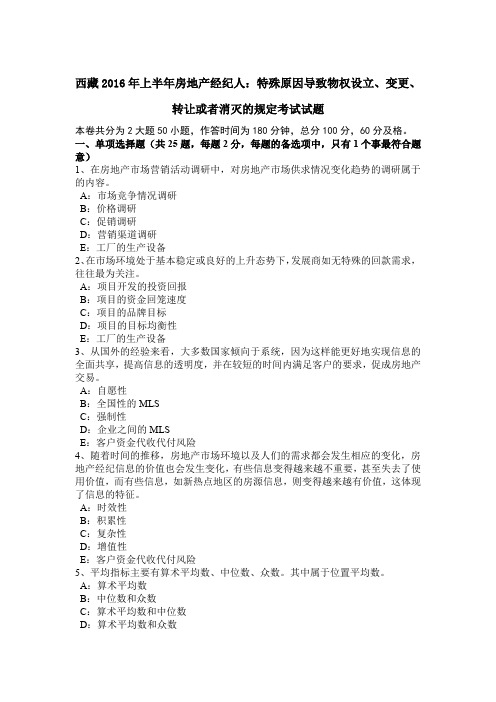 西藏2016年上半年房地产经纪人：特殊原因导致物权设立、变更、转让或者消灭的规定考试试题