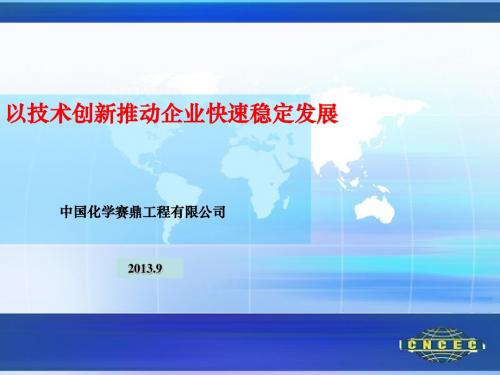 赛鼎-以技术创新推动企业快速稳定发展