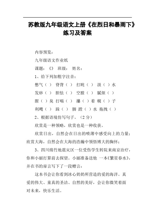 苏教版九年级语文上册《在烈日和暴雨下》练习及答案