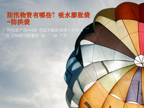 管涌停—吸水膨胀袋厚度、重量+防洪抢险膨胀袋专利证书
