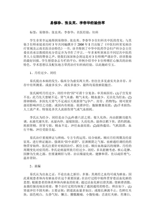 易修珍、张良英、李春华经验拾萃