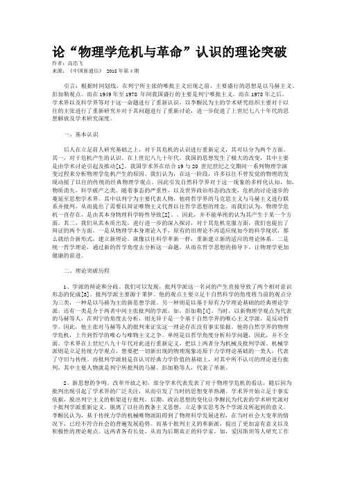 论“物理学危机与革命”认识的理论突破