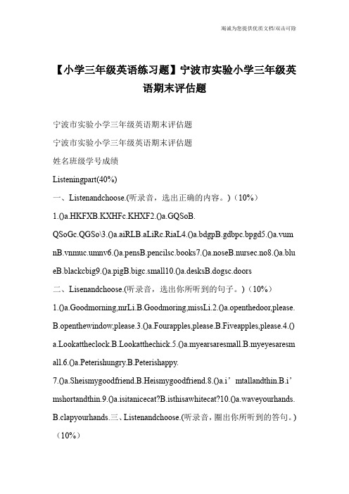 【小学三年级英语练习题】宁波市实验小学三年级英语期末评估题