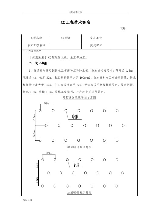 隧道防水板、土工布施工技术交底