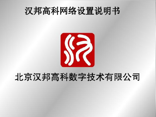 汉邦高科 硬盘录像机网络设置说明书