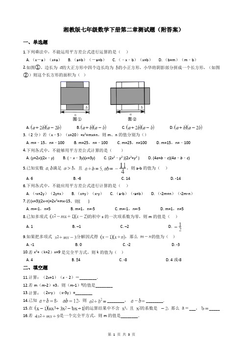 湘教版七年级数学下册第二章测试题(附答案)