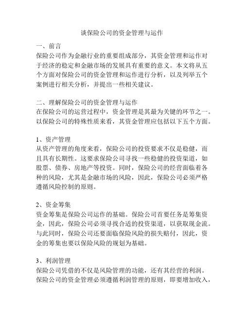 谈保险公司的资金管理与运作