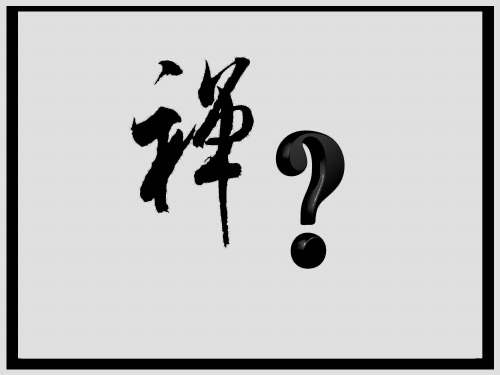 禅宗PPT