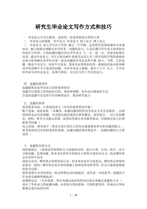 研究生毕业论文写作方法和技巧
