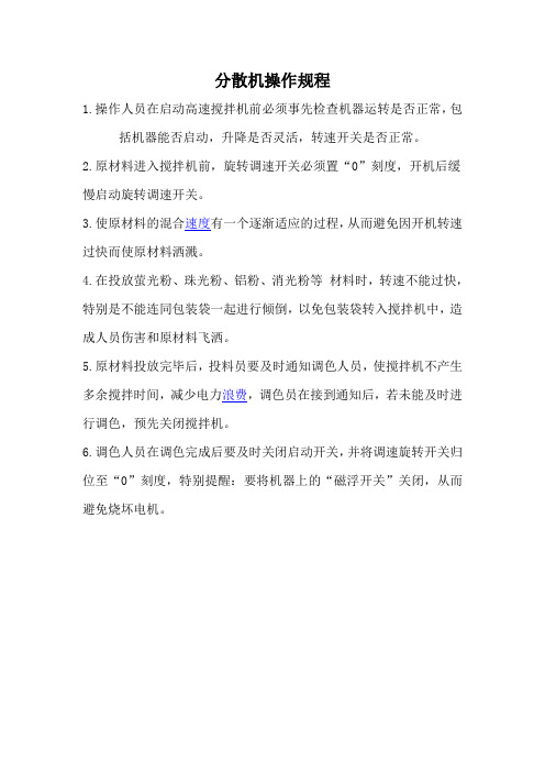 分散机操作规程