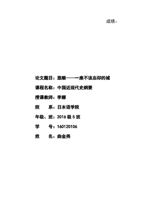 中国近代史论文—旅顺 一座不该忘却的城