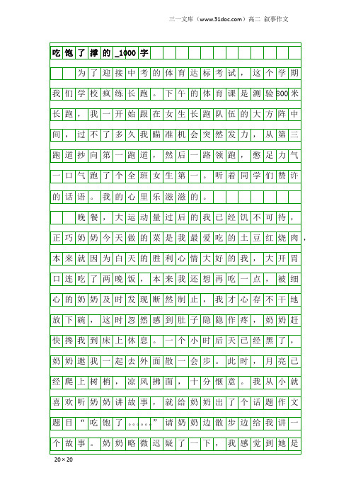 高二叙事作文：吃饱了撑的_1000字