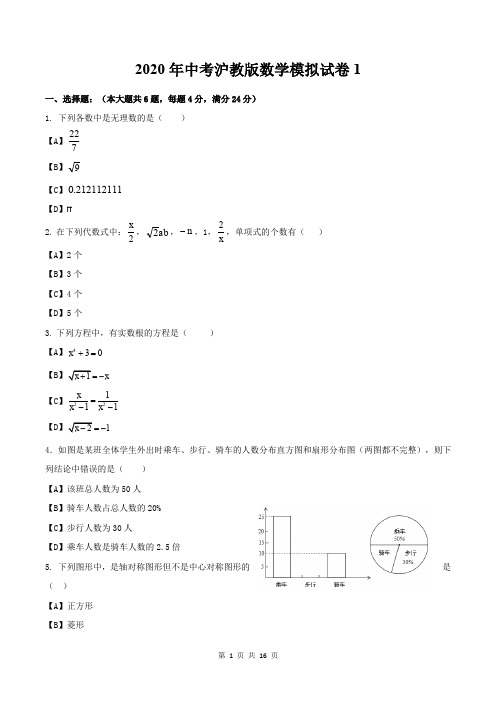 2020年中考沪教版数学模拟试卷1(含答案解析)