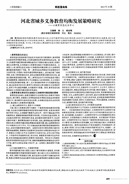 河北省城乡义务教育均衡发展策略研究——以教育信息化为中心