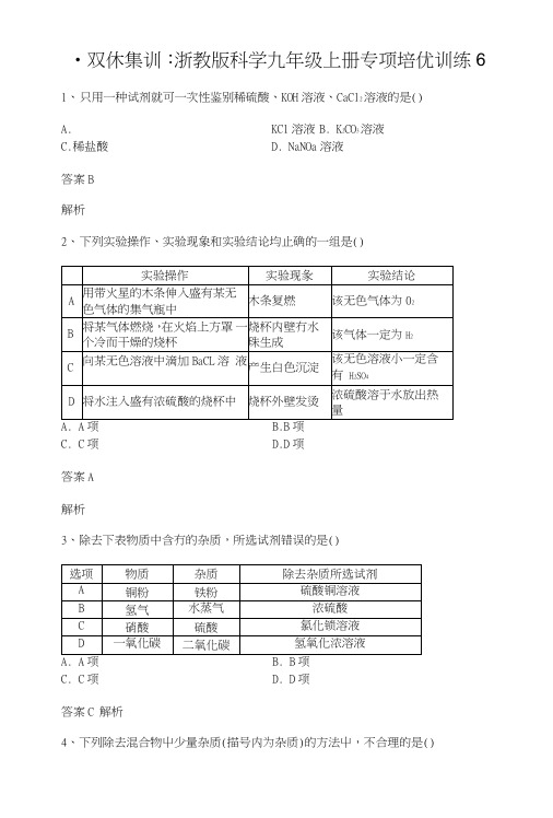 双休集训：浙教版科学九年级上册专项培优训练6.doc