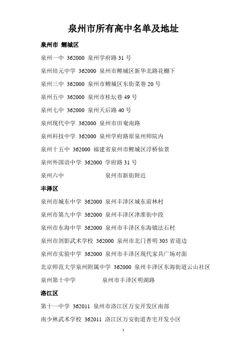 泉州高中学校名单