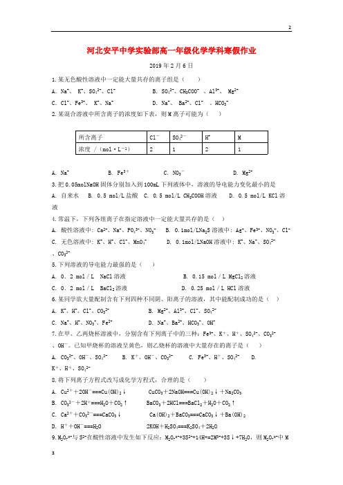 2019年河北省安平县安平中学高一化学寒假作业5实验班201903220282